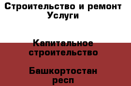 Строительство и ремонт Услуги - Капитальное строительство. Башкортостан респ.,Баймакский р-н